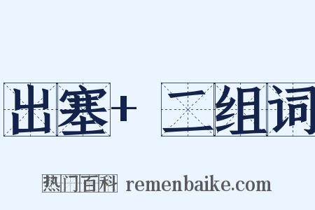 出塞+二组词是什么意思的图片